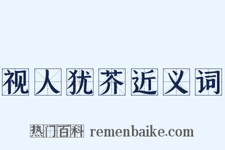 视人犹芥近义词是什么意思的图片
